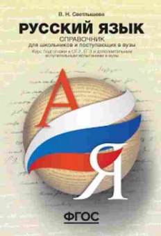 Книга Русс.яз. Курс подготовки к ОГЭ,ЕГЭ и ДВИ в вузы Светлышева В.Н., б-3512, Баград.рф
